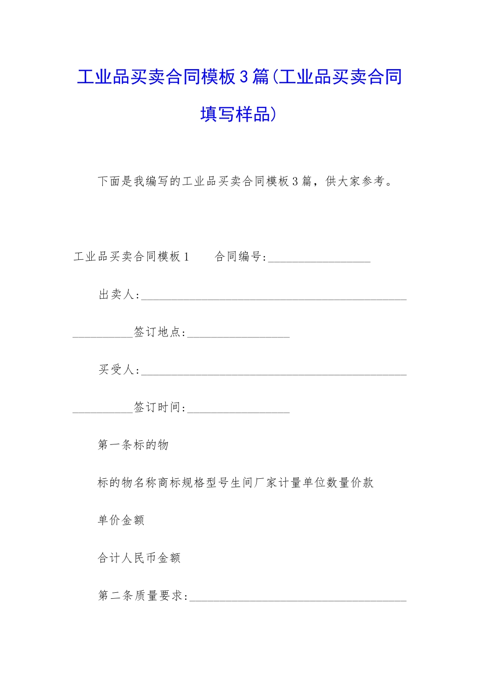 工业品买卖合同模板3篇_第1页