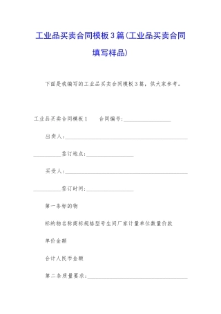 工业品买卖合同模板3篇