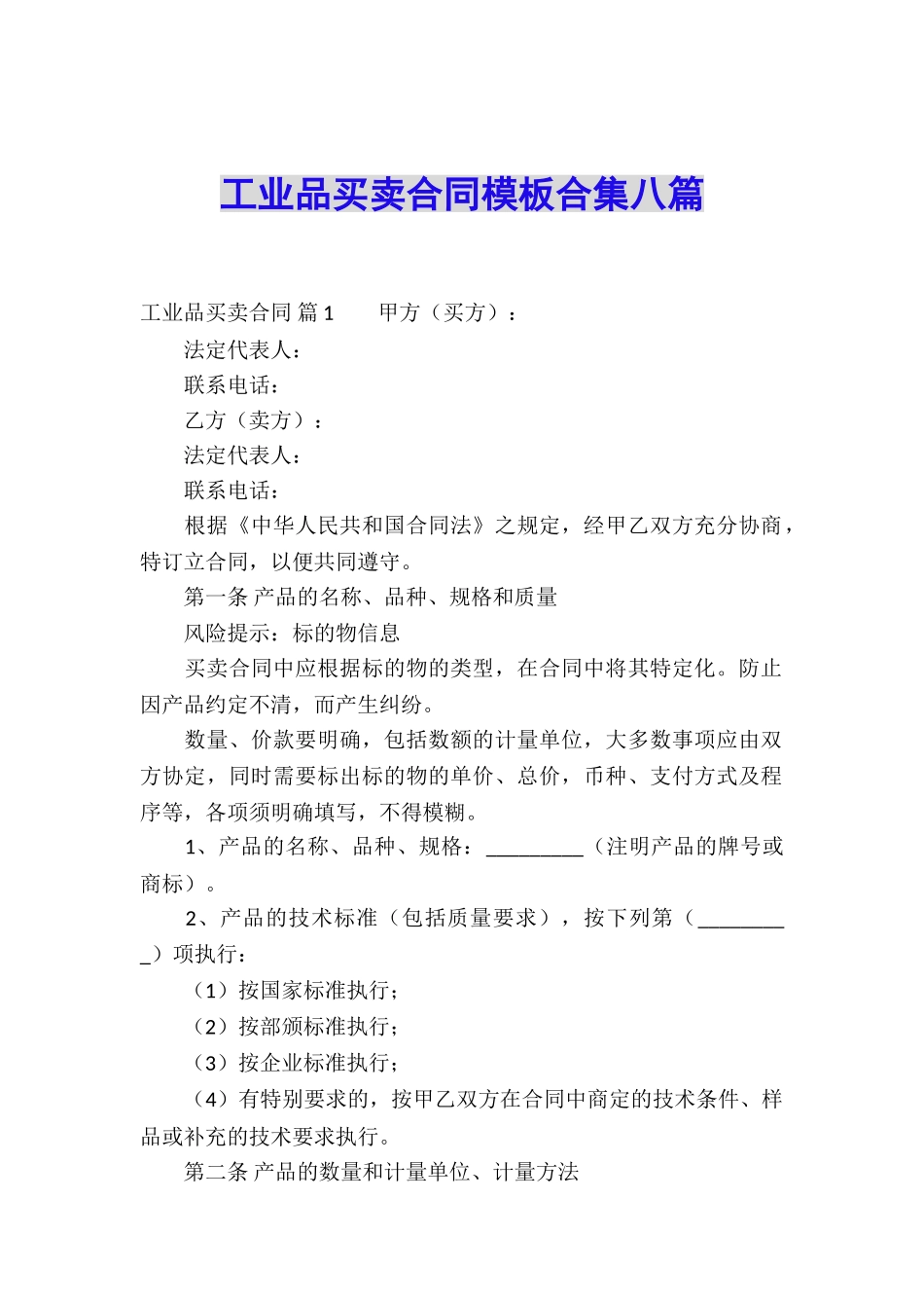 工业品买卖合同模板合集八篇_第1页