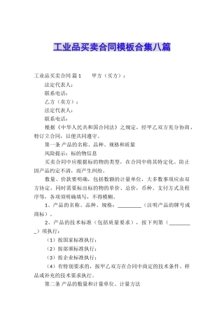 工业品买卖合同模板合集八篇