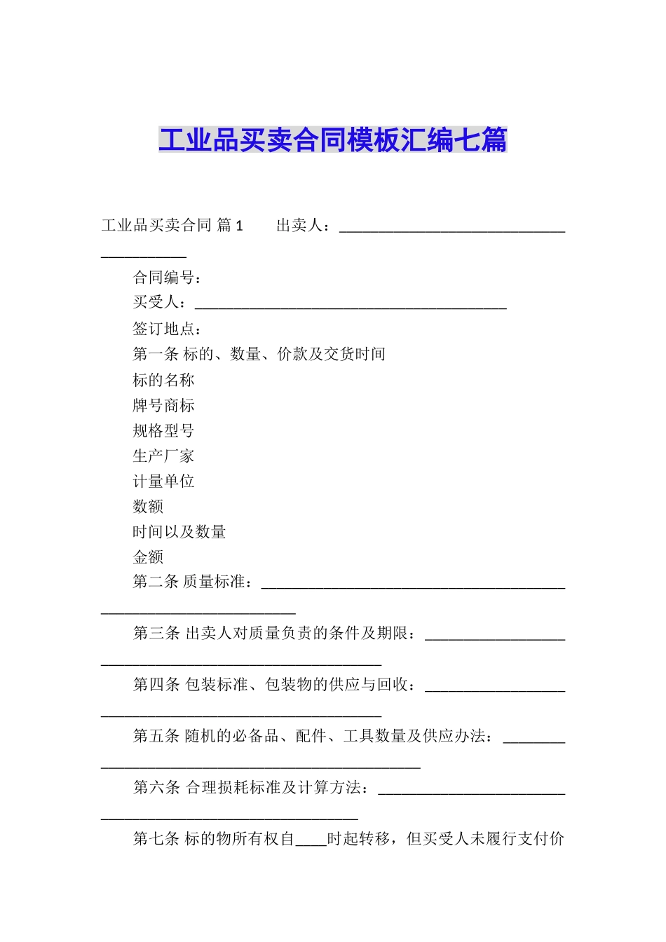 工业品买卖合同模板汇编七篇_第1页