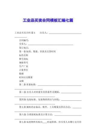 工业品买卖合同模板汇编七篇