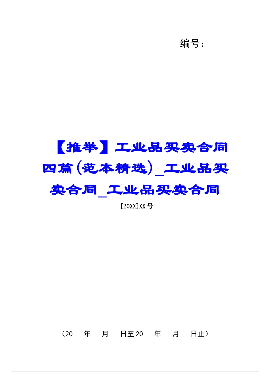 工业品买卖合同四篇工业品买卖合同工业品买卖合同_第1页
