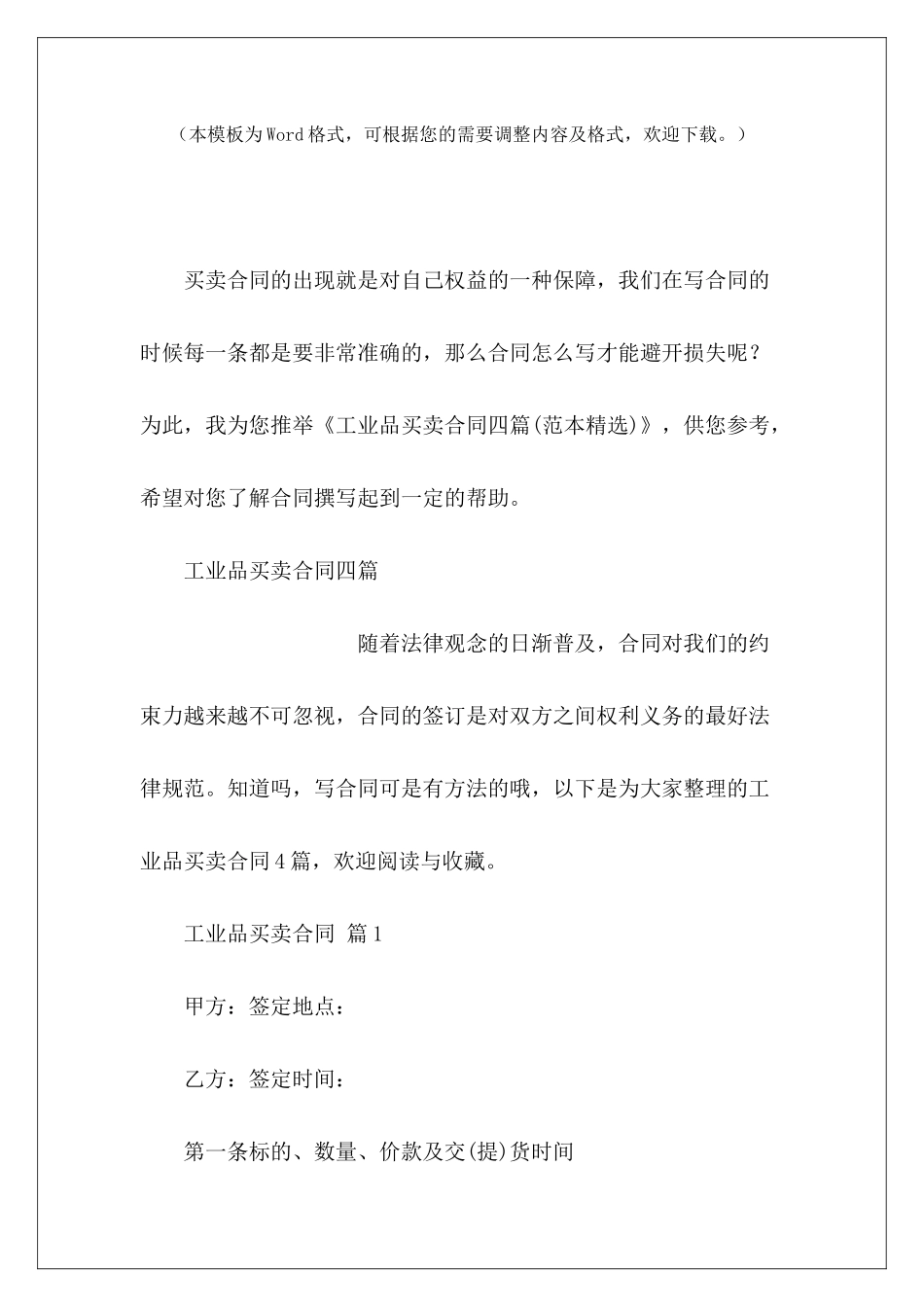 工业品买卖合同四篇工业品买卖合同工业品买卖合同_第2页