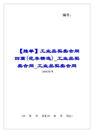 工业品买卖合同四篇工业品买卖合同工业品买卖合同