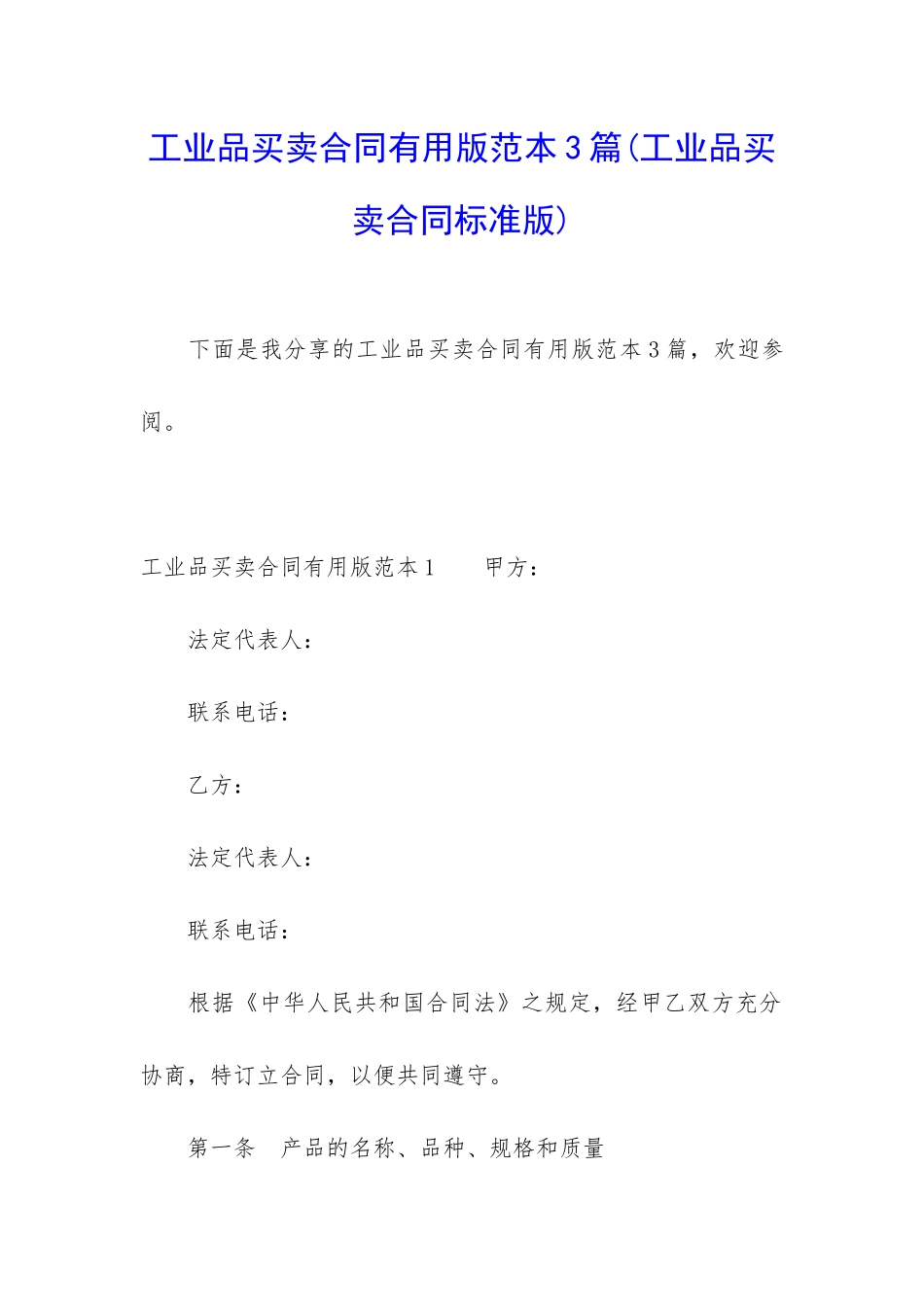 工业品买卖合同实用版范本3篇_第1页