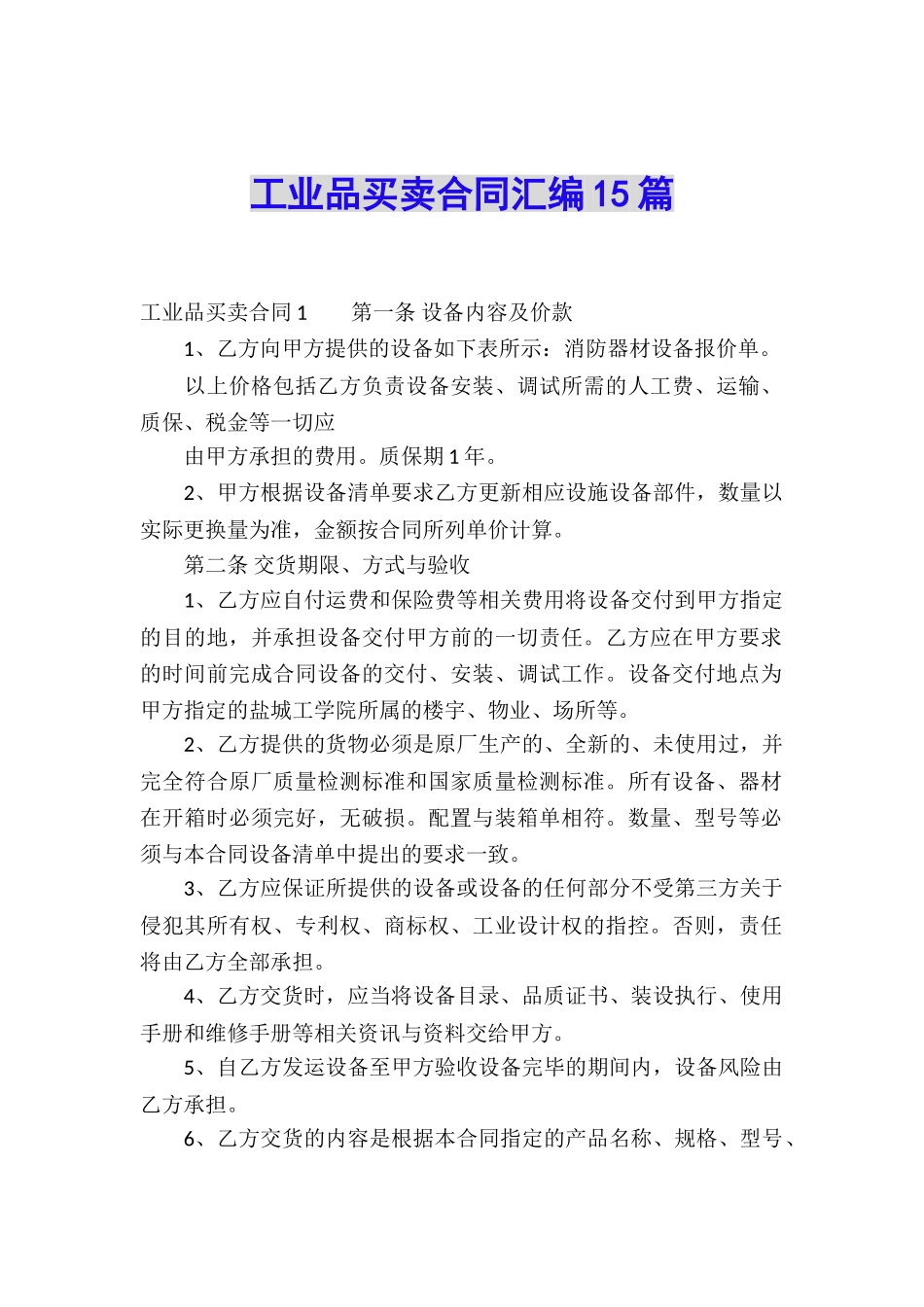 工业品买卖合同汇编15篇_第1页