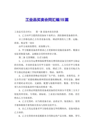 工业品买卖合同汇编15篇