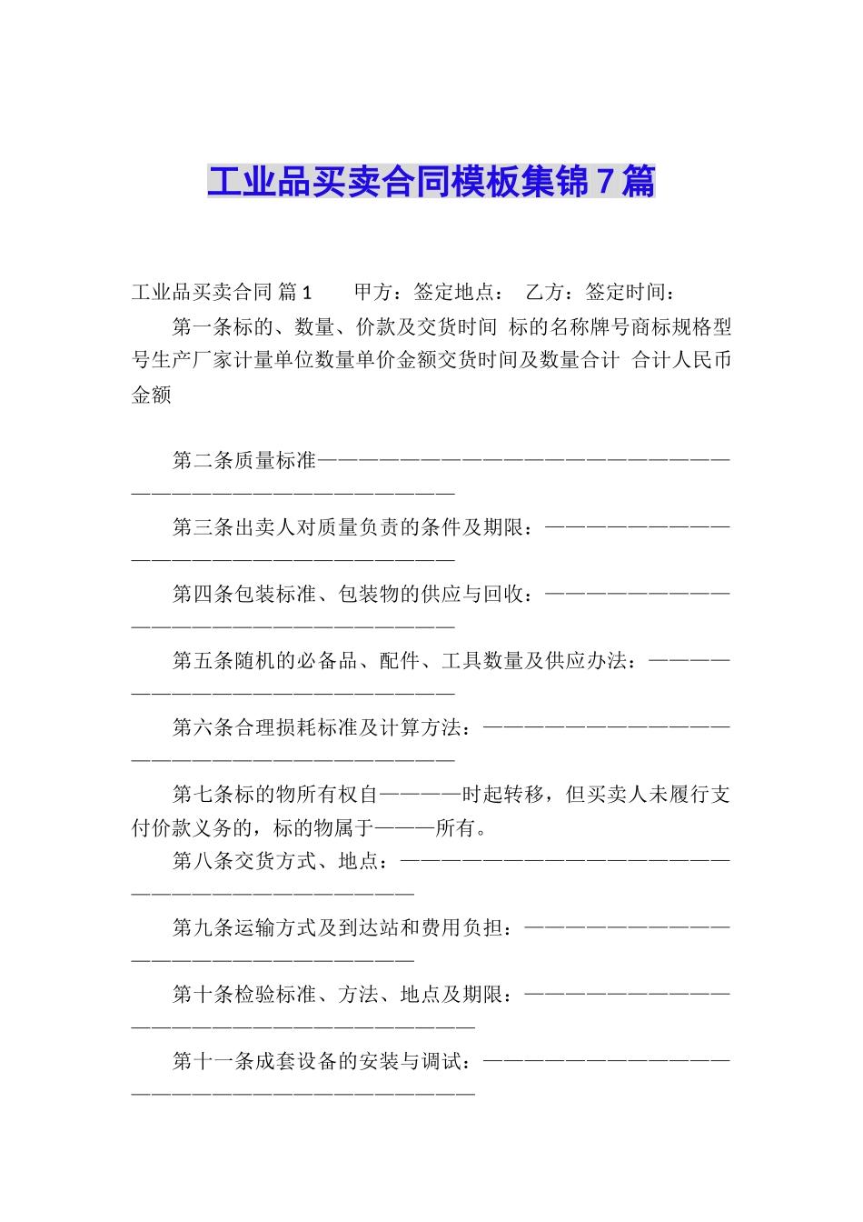 工业品买卖合同模板集锦7篇_第1页
