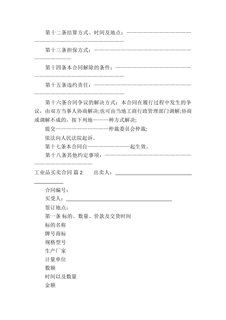 工业品买卖合同模板集锦7篇_第2页