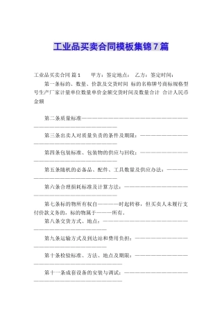 工业品买卖合同模板集锦7篇