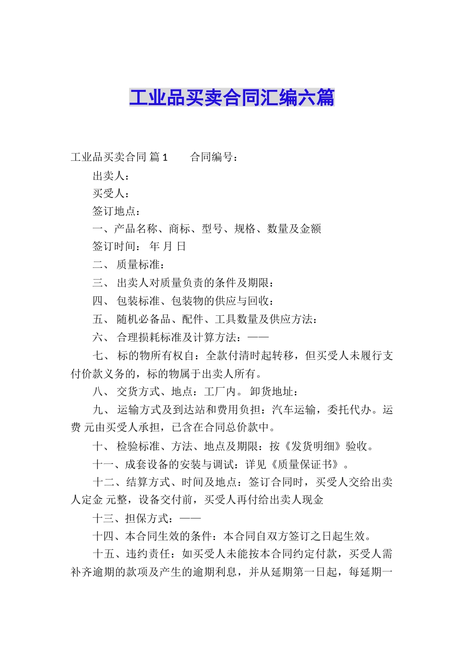 工业品买卖合同汇编六篇_第1页