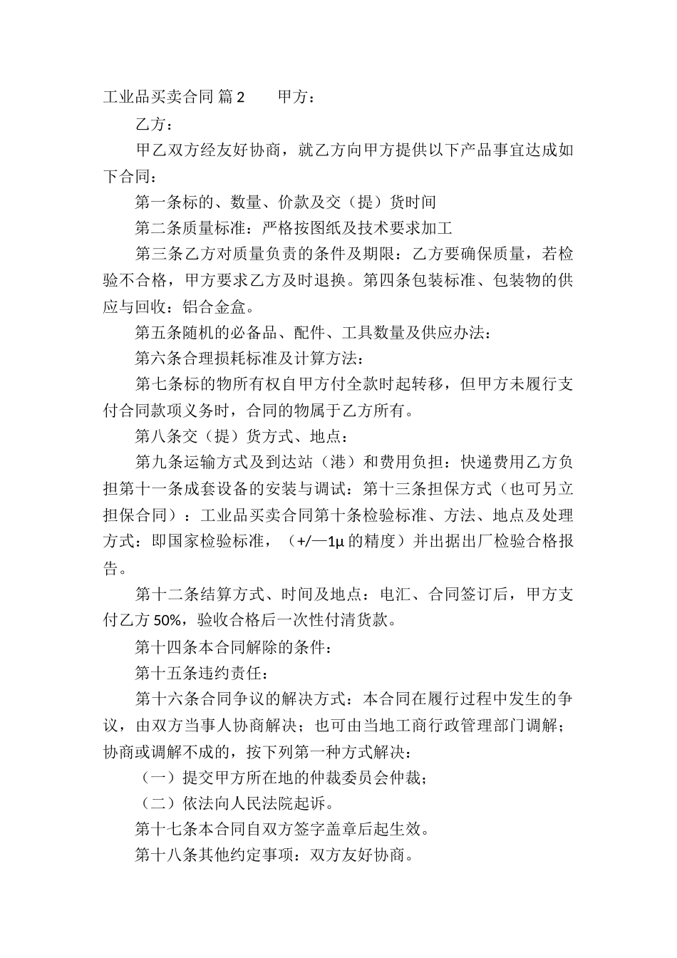 工业品买卖合同汇编六篇_第3页