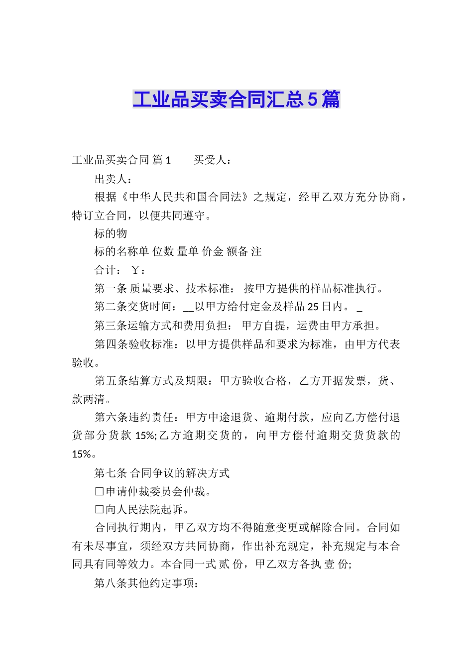 工业品买卖合同汇总5篇_第1页