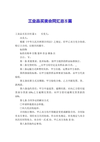 工业品买卖合同汇总5篇