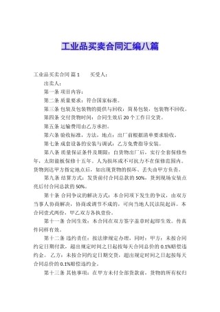 工业品买卖合同汇编八篇