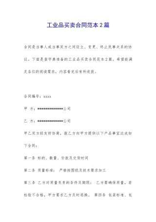 工业品买卖合同范本2篇-
