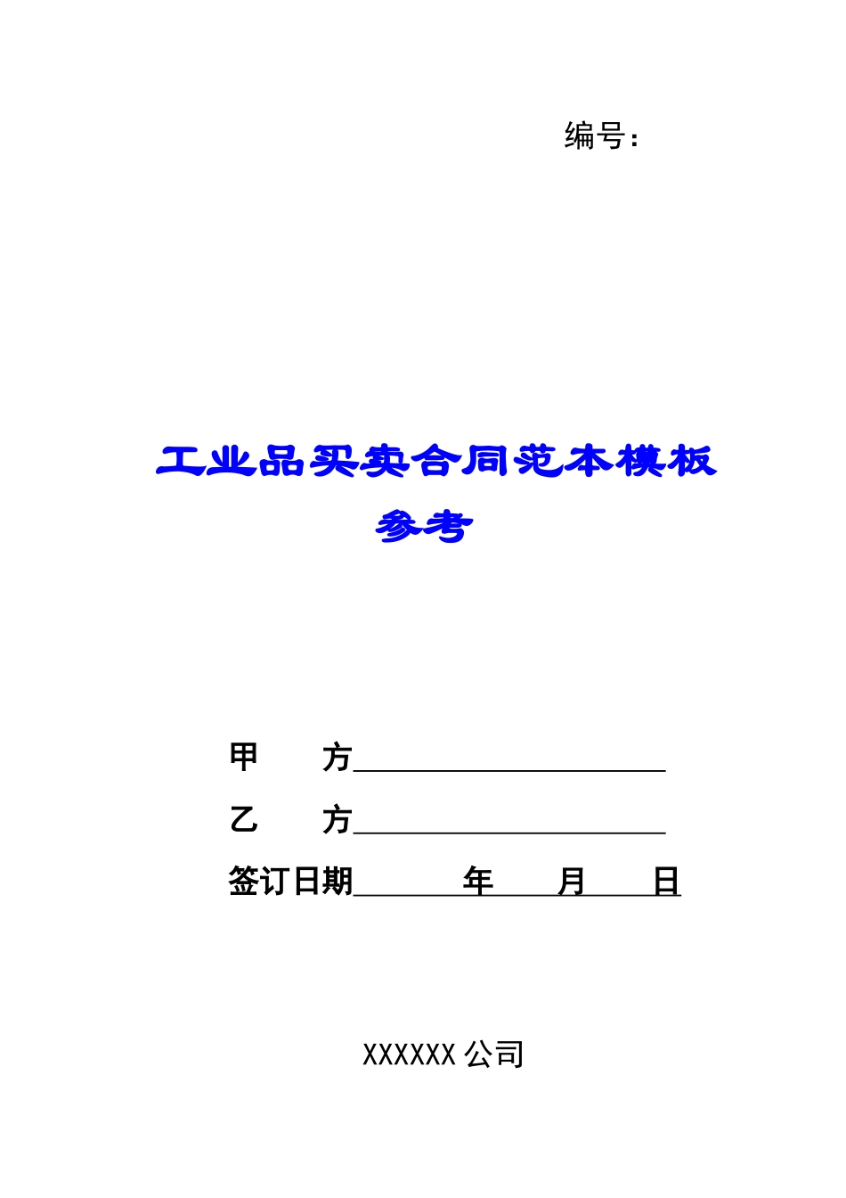 工业品买卖合同范本模板参考_第1页