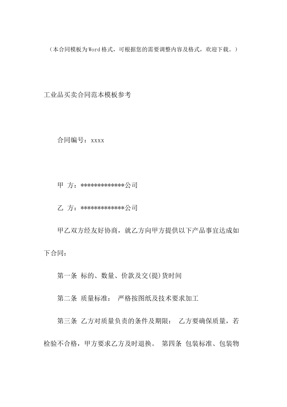 工业品买卖合同范本模板参考_第2页
