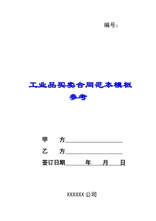 工业品买卖合同范本模板参考