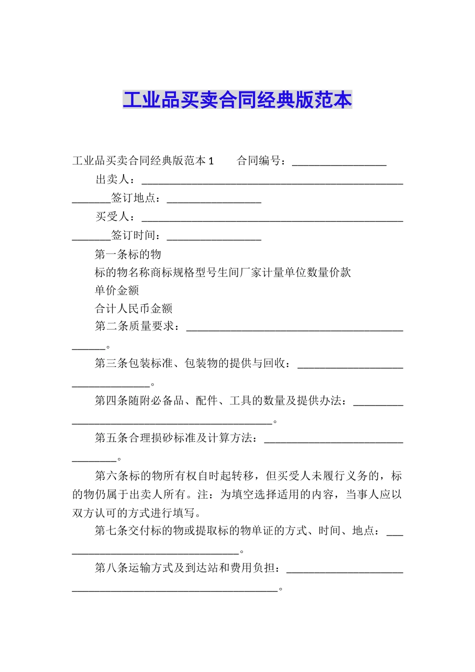 工业品买卖合同经典版范本_第1页