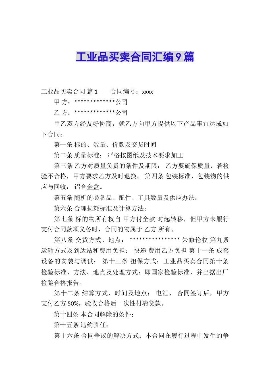 工业品买卖合同汇编9篇_第1页