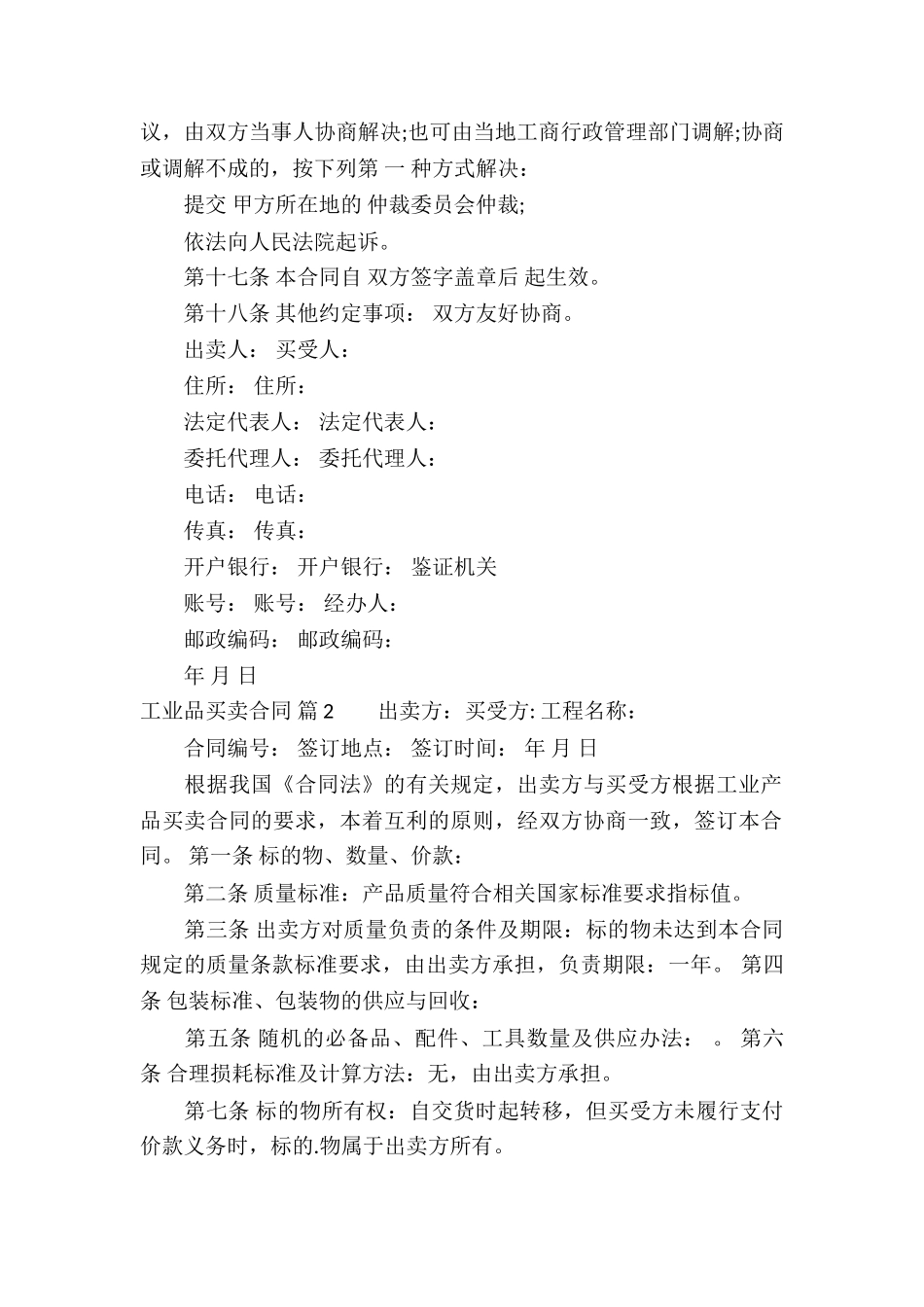 工业品买卖合同汇编9篇_第2页