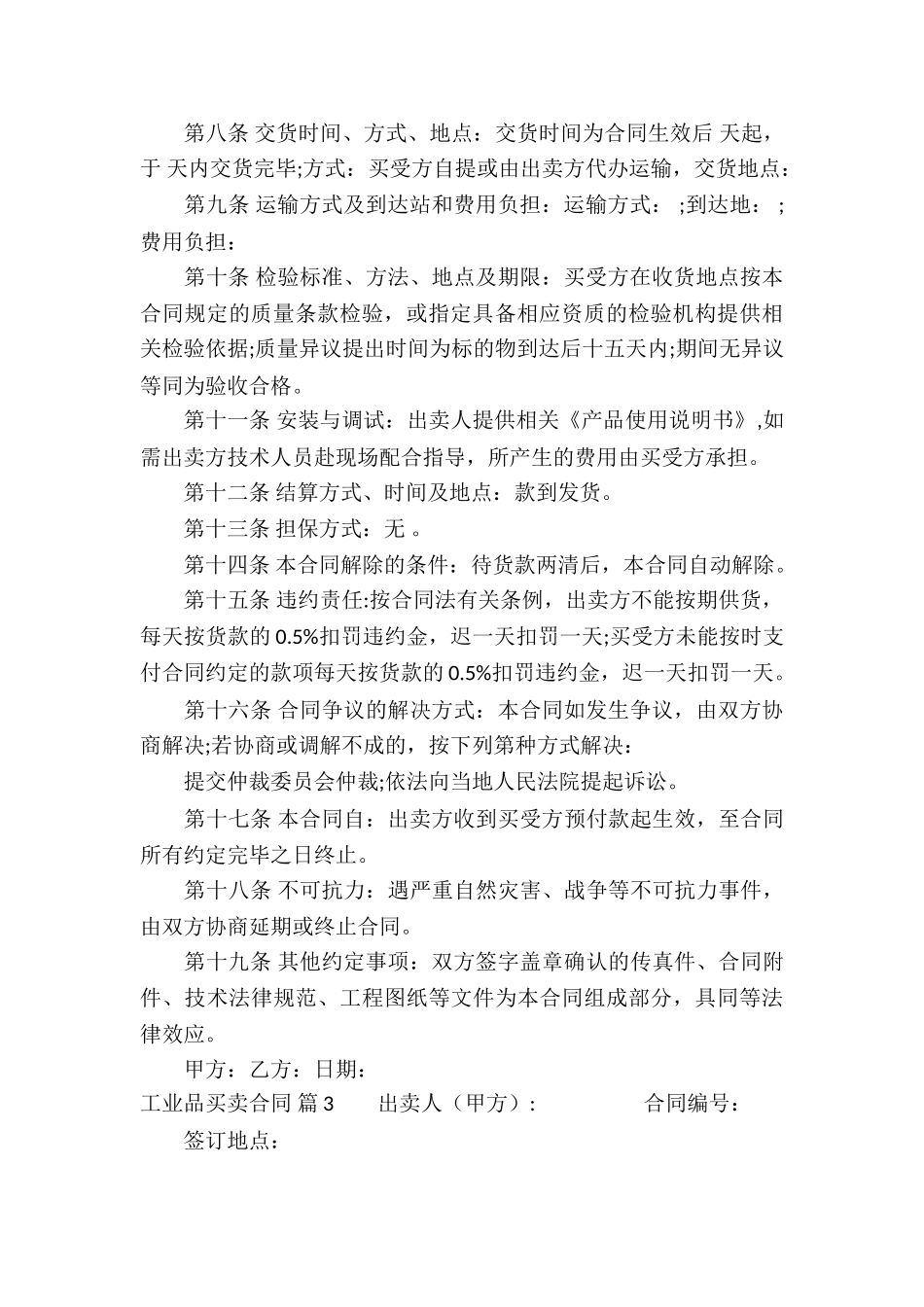 工业品买卖合同汇编9篇_第3页