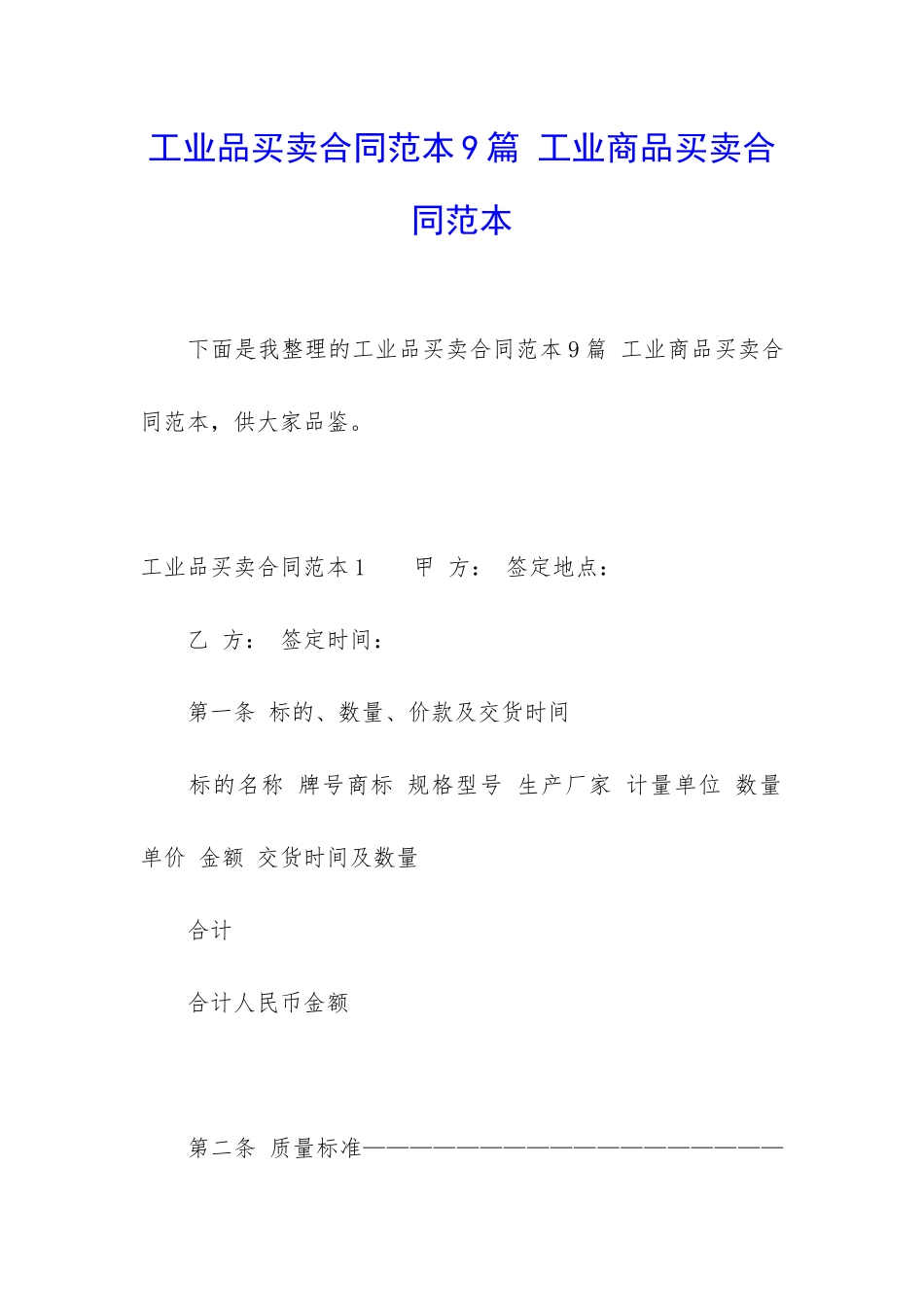 工业品买卖合同范本9篇-工业商品买卖合同范本_第1页