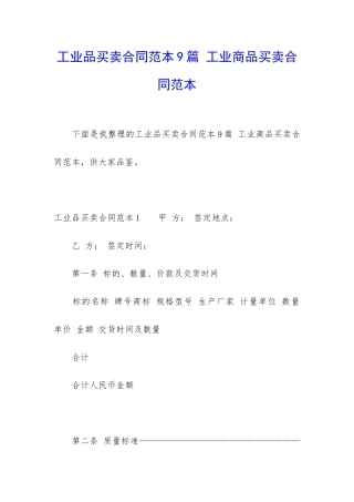 工业品买卖合同范本9篇-工业商品买卖合同范本