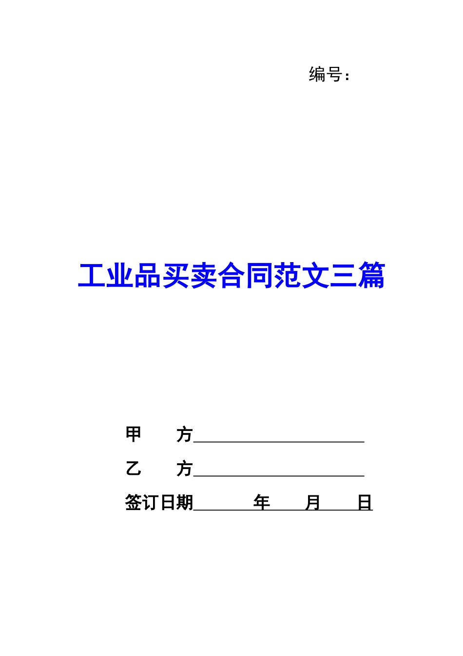 工业品买卖合同范文三篇_第1页