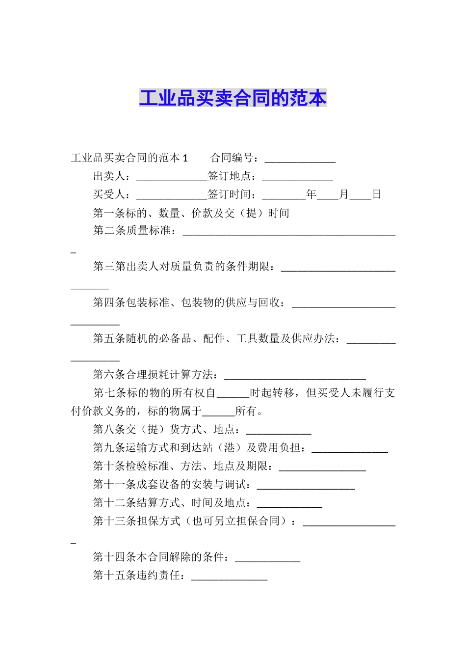 工业品买卖合同的范本_第1页