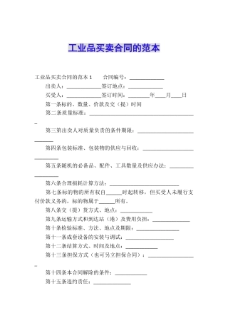工业品买卖合同的范本