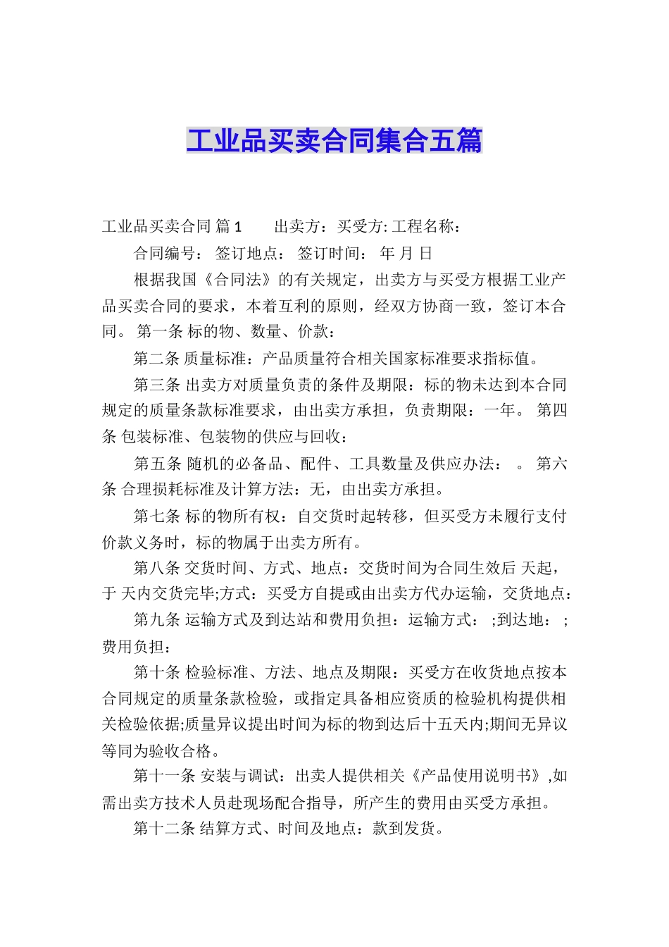 工业品买卖合同集合五篇_第1页