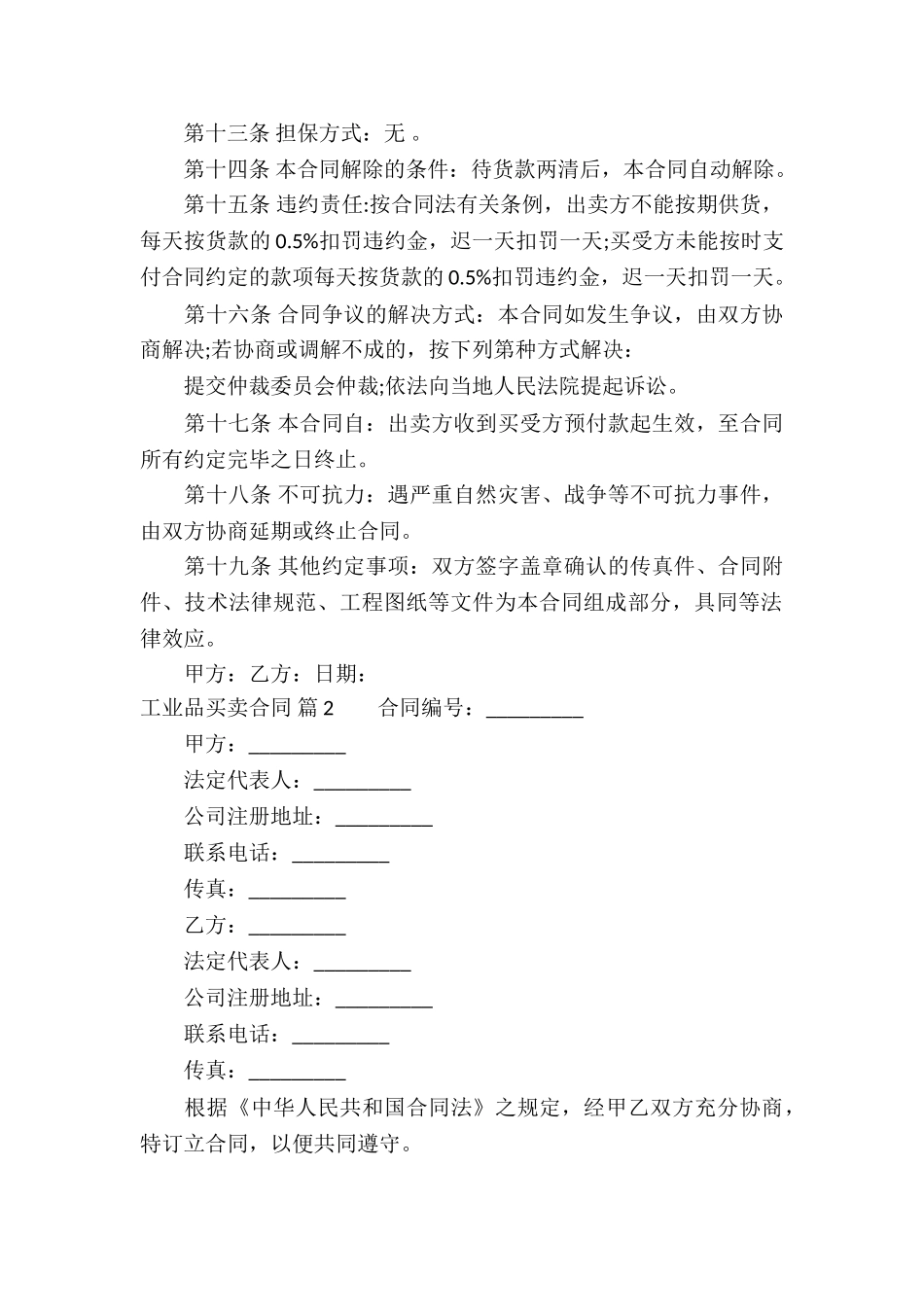 工业品买卖合同集合五篇_第2页