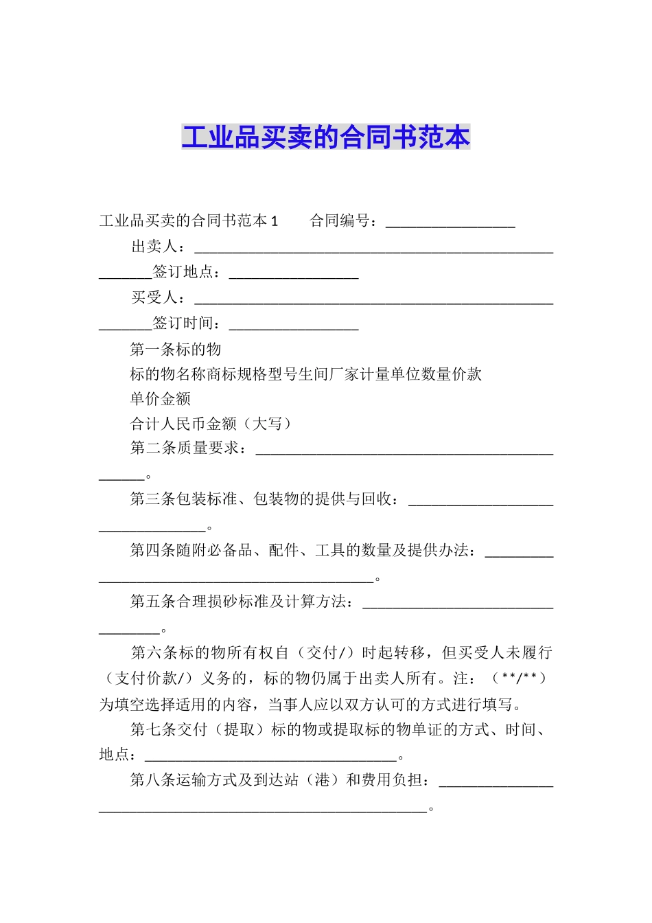 工业品买卖的合同书范本_第1页