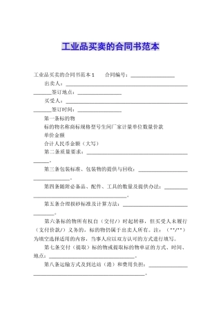 工业品买卖的合同书范本