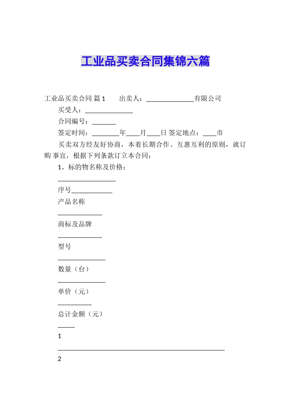 工业品买卖合同集锦六篇_第1页