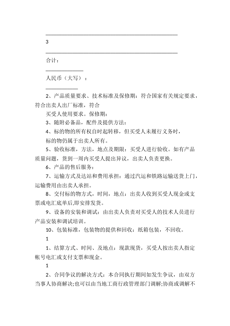 工业品买卖合同集锦六篇_第2页