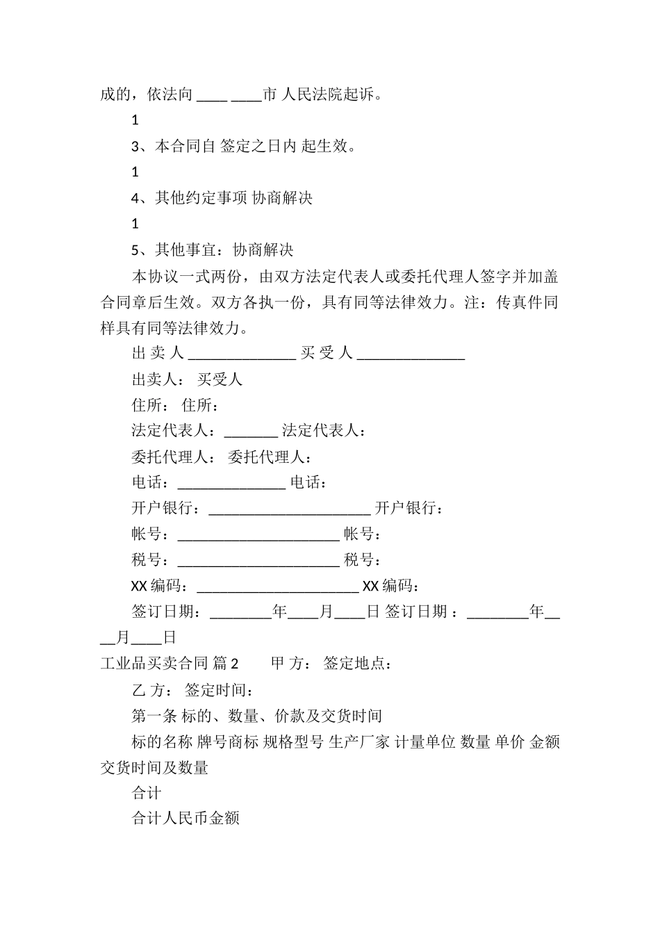 工业品买卖合同集锦六篇_第3页