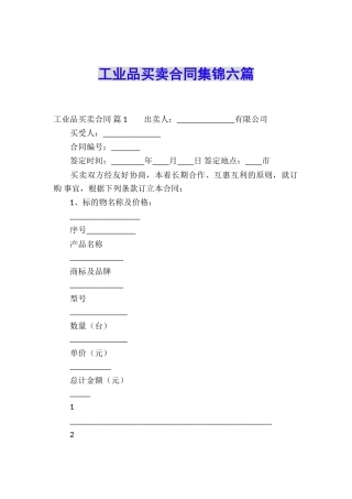 工业品买卖合同集锦六篇