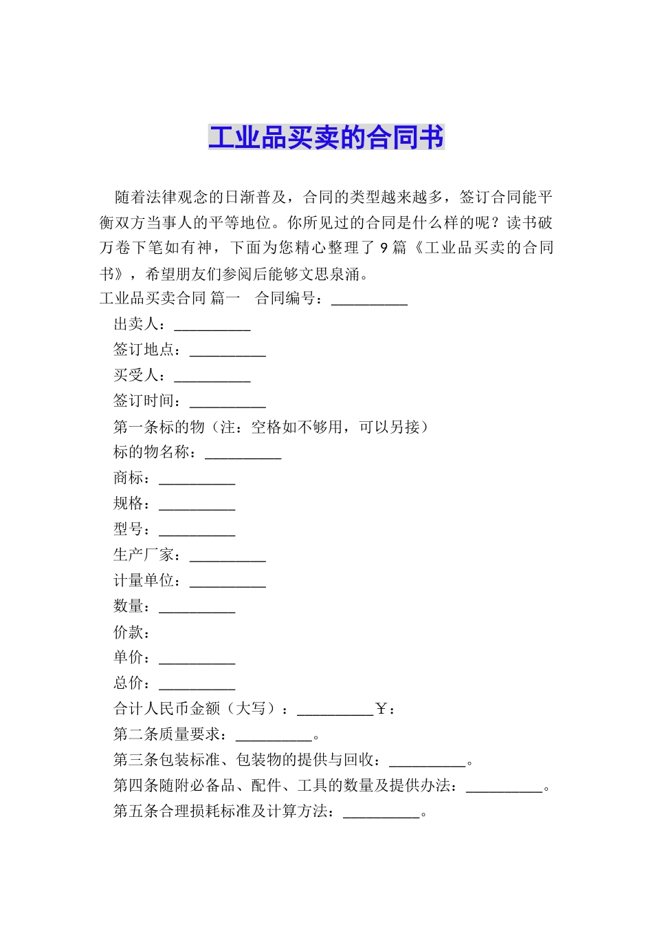 工业品买卖的合同书_第1页