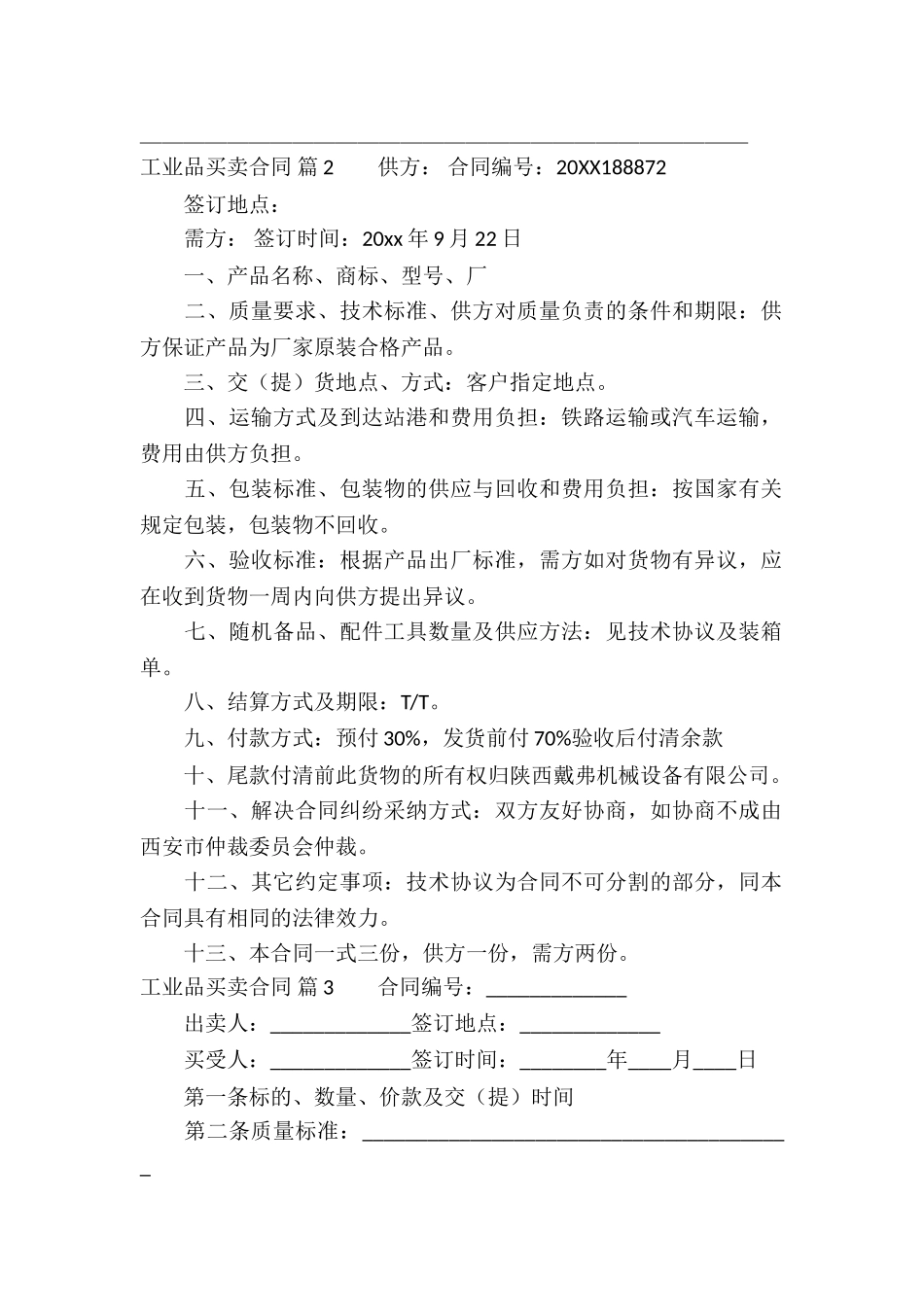 工业品买卖合同锦集10篇_第3页