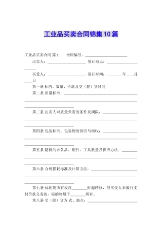 工业品买卖合同锦集10篇