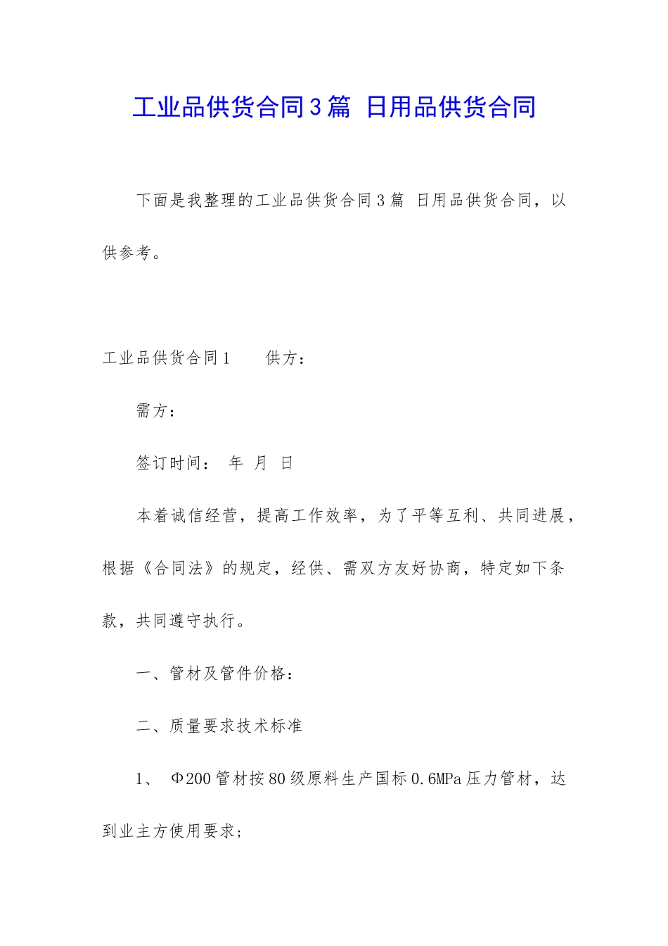 工业品供货合同3篇-日用品供货合同_第1页