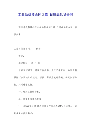 工业品供货合同3篇-日用品供货合同