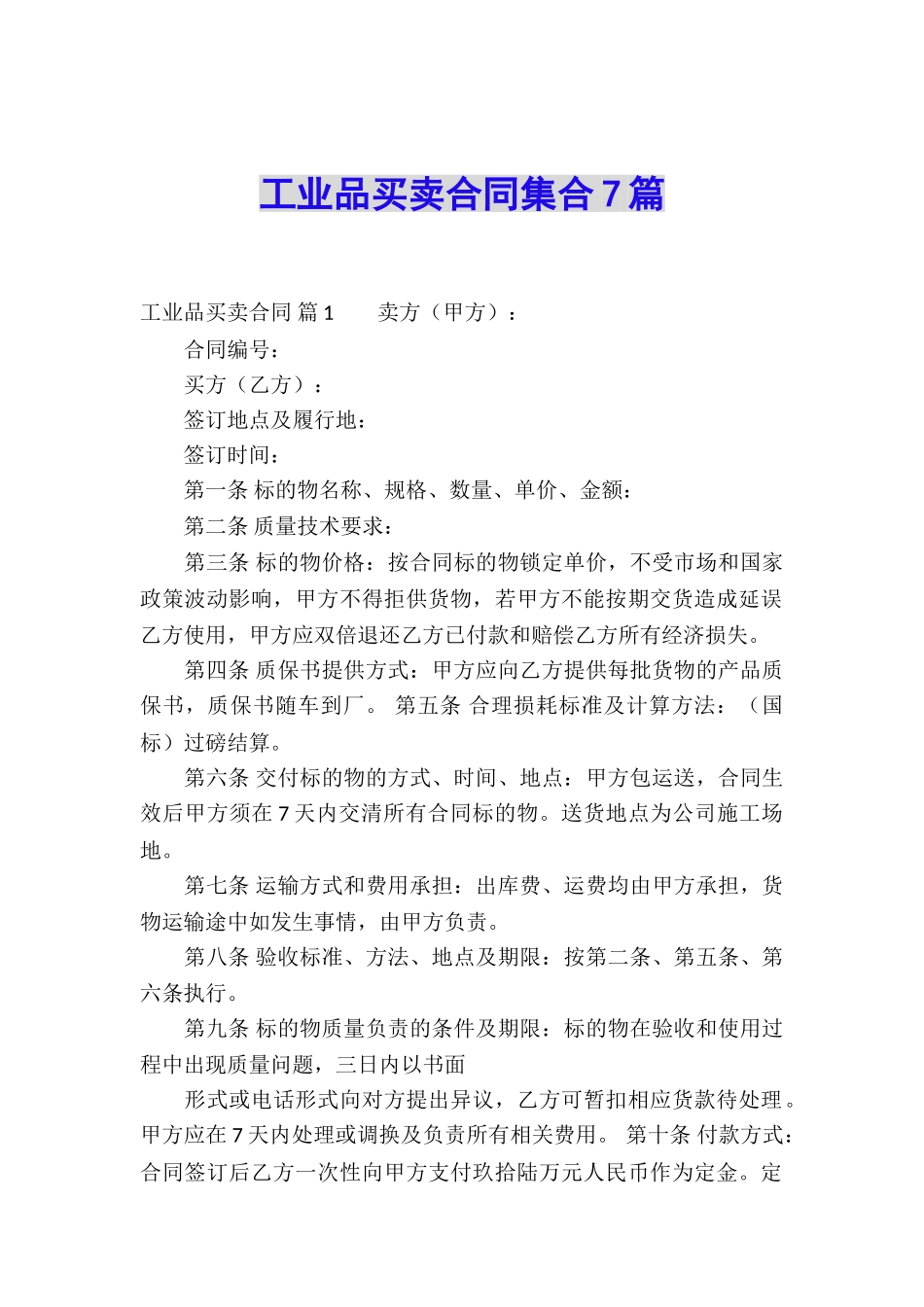 工业品买卖合同集合7篇_第1页