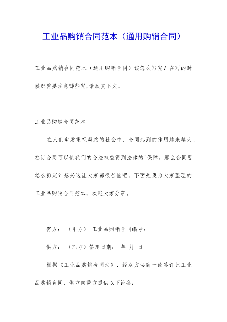 工业品购销合同范本_第1页