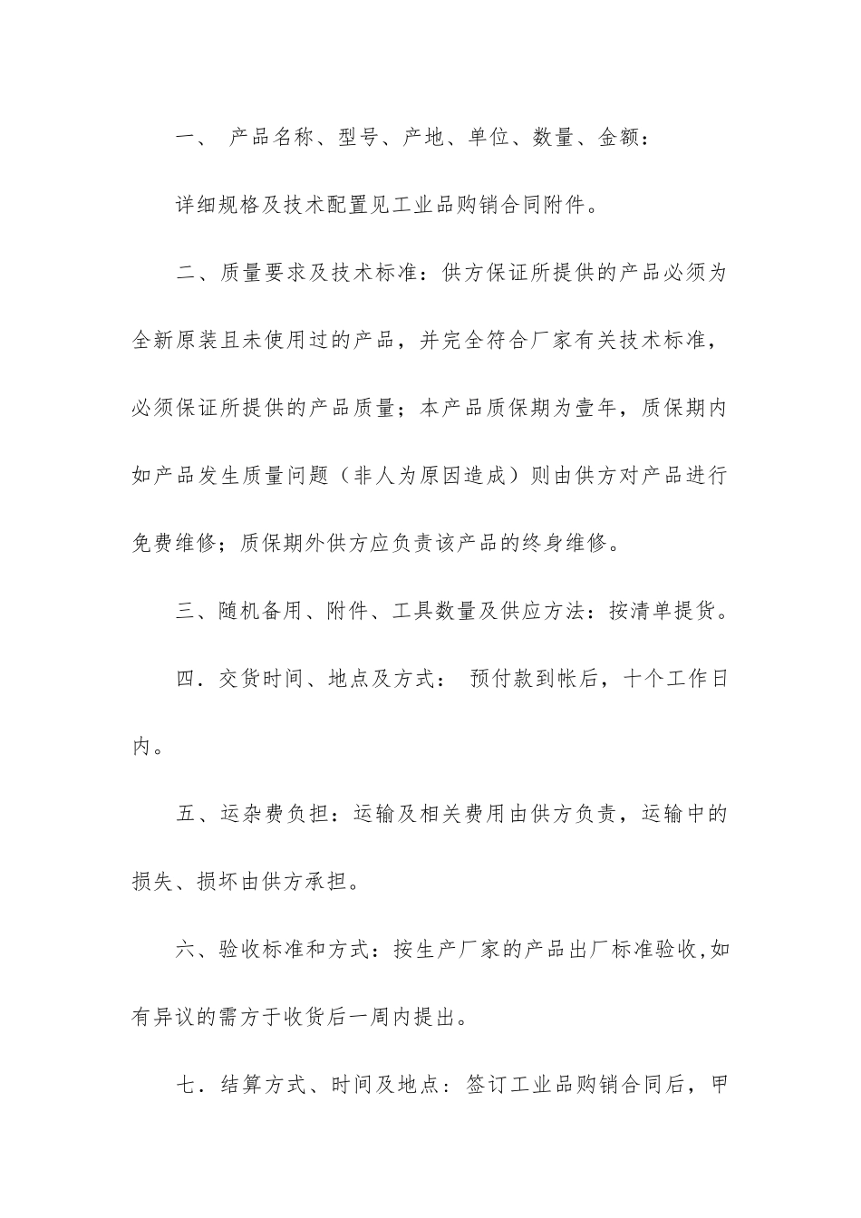 工业品购销合同范本_第2页