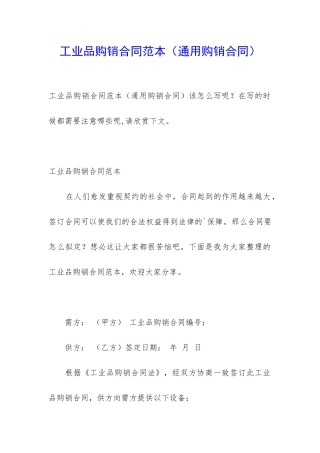 工业品购销合同范本